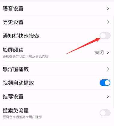 百度APP怎么关闭通知栏快速搜索[多图]