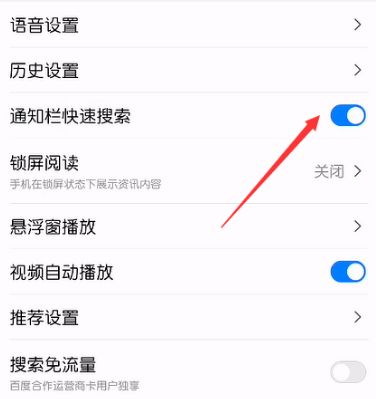 百度app怎麼關閉通知欄快速搜索[多圖]