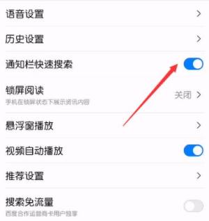 百度APP怎么关闭通知栏快速搜索图片4