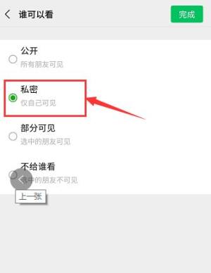 微信朋友圈设为私密照片别人能看到吗图片7
