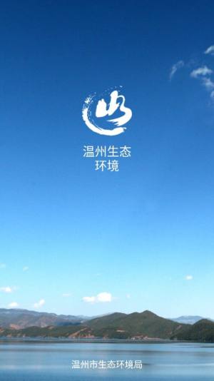 温州生态环境app图1