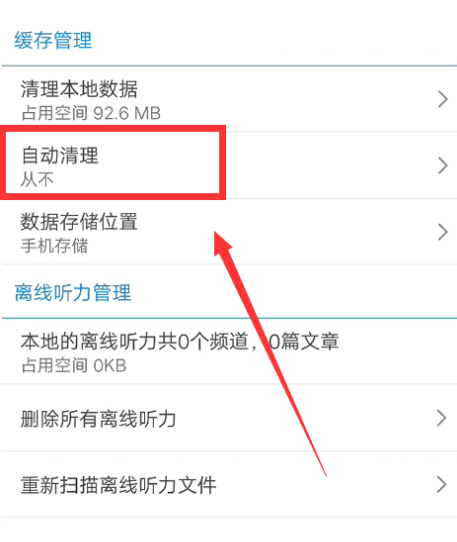 每日英语听力怎么开启自动清理缓存[多图]