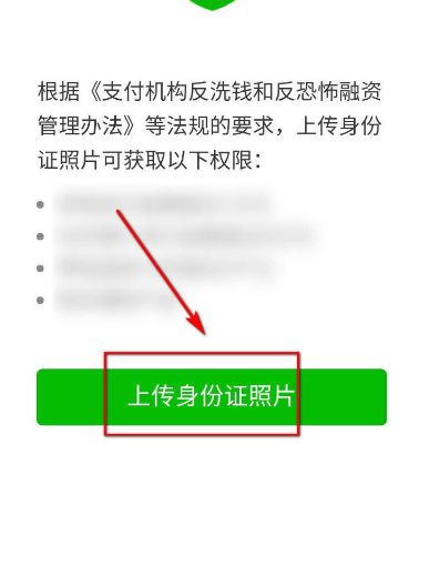 微信支付要求上传身份证照片怎么办[多图]图片4