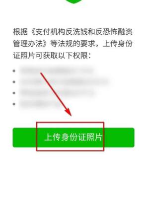 微信支付要求上传身份证照片怎么办图片4