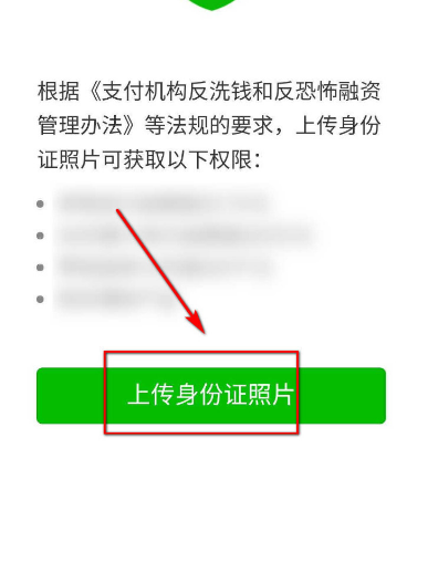 微信支付要求上传身份证照片怎么办[多图]