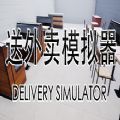 送外卖模拟器手机版游戏（Delivery Simulator） v1.0