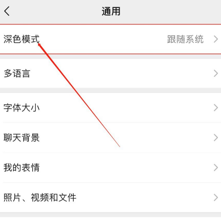 微信iOS版如何开启深色模式[多图]