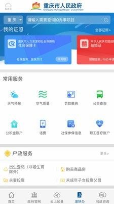 重庆政务网上办事大厅app移动端图片1