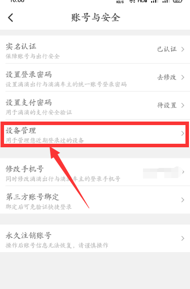 怎么查询滴滴出行账号最近登录过的设备[多图]