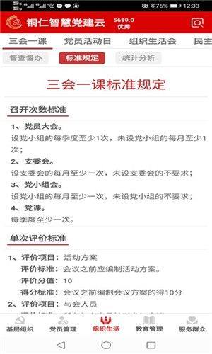 铜仁智慧党建软件图1