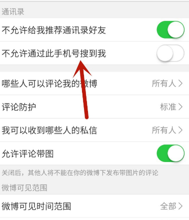 微博怎么设置不允许通过此手机号搜到我[多图]