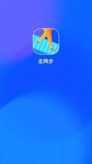 走两步app图1