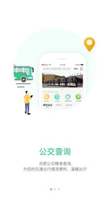 合肥智慧公交app图1