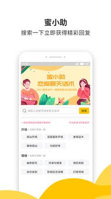 蜜小助恋爱话术免费手机版安卓app图片1