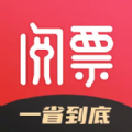 阅票