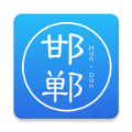 邯郸通