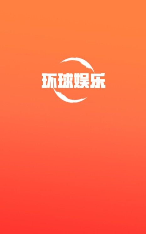 环球娱乐app图2