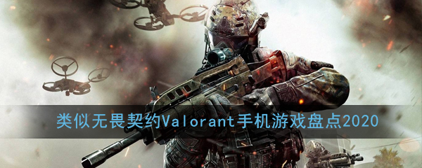 类似Valorant的手游合集