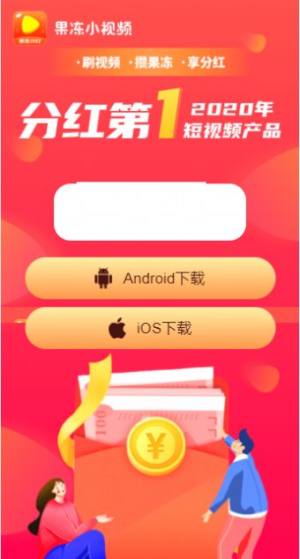 果冻分红 app手机版图片1