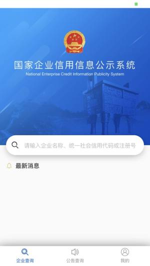 国家企业信用信息公示系统app图1