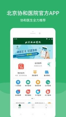 北京协和医院app图1