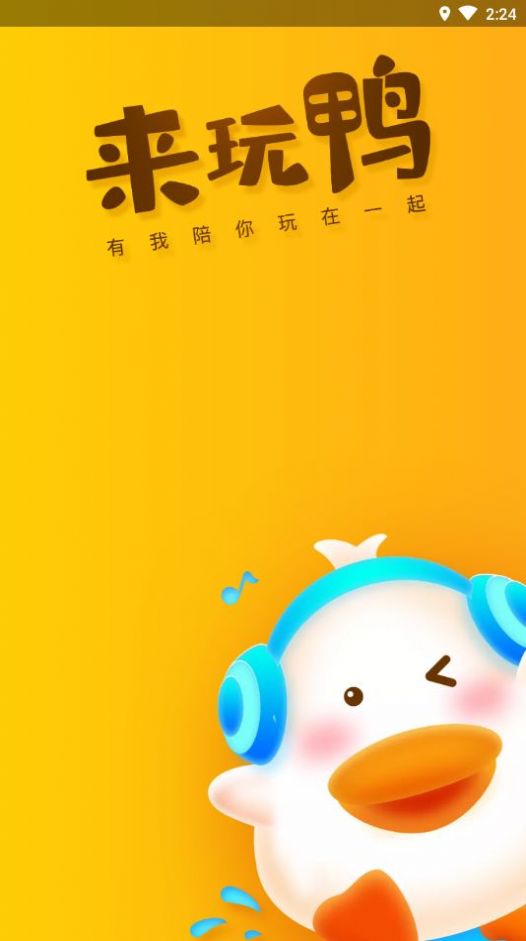 来玩鸭官方app手机版图片1