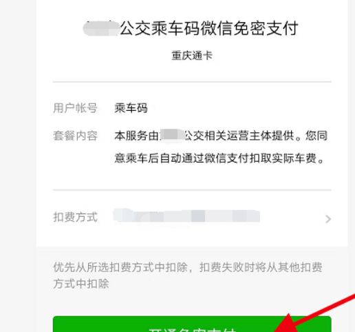 微信如何开通交通卡？如何获得交通乘车码[多图]图片7