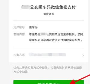 微信如何开通交通卡？如何获得交通乘车码图片7