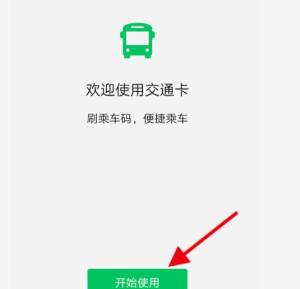 微信如何开通交通卡？如何获得交通乘车码图片3
