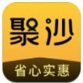 聚沙购物省钱app官方版 v0.0.5
