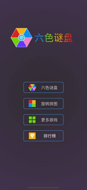 六色谜盘旋转拼图游戏图3