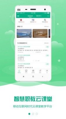 智慧职教云课堂平台app图1