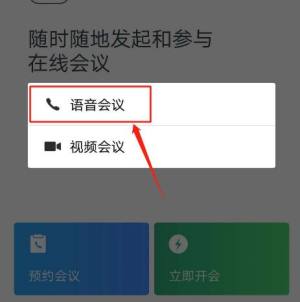 企业微信怎么发起语音会议图片4