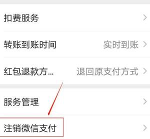 怎么注销微信支付图片5
