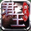 君王群英传游戏安卓官方版 v1.0