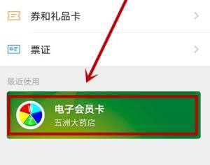 怎样使用微信查看电子药店会员卡图片4