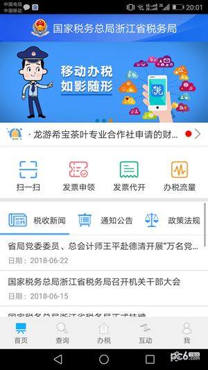 浙江税务局电子税务局app官方版图片1