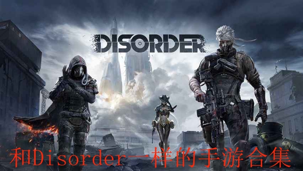 和Disorder一样的手游合集