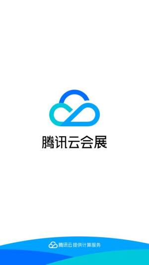 腾讯云会展安卓手机版图片1