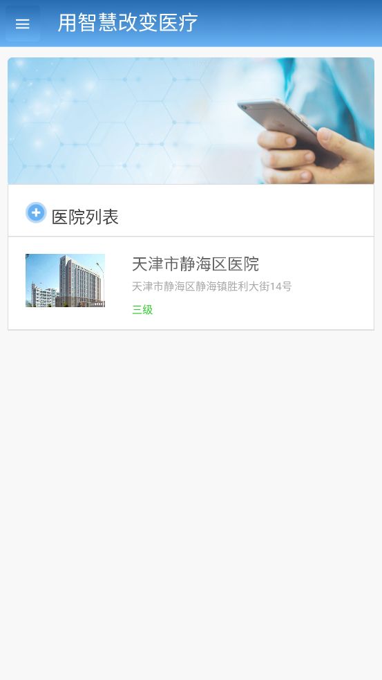 智医静海app图1