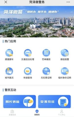 菏泽微警app图1