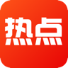 阅看热点app官方手机版 v2.0.1