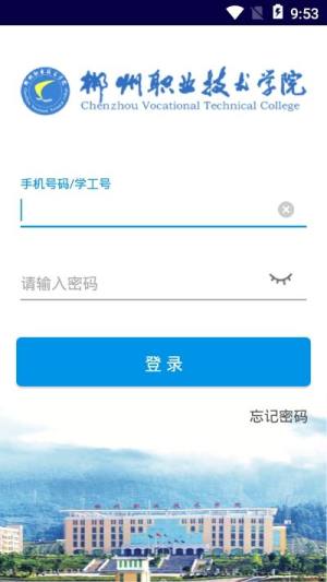 智慧郴职app官方版图2