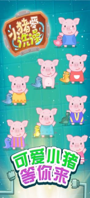 小猪爱洗澡赢在思维游戏图3