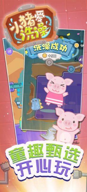 小猪爱洗澡赢在思维游戏官方安卓版图片1