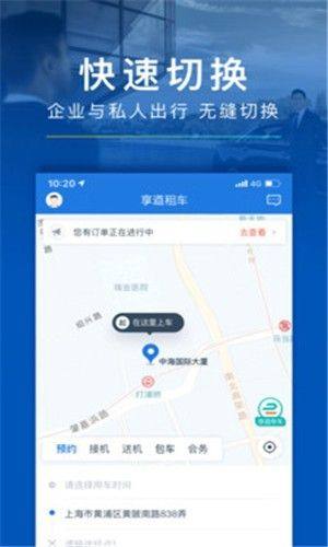 享道出行企业版app图片1