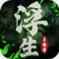 浮生女神录手游安卓官方版 v2.1.7