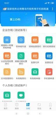 青岛市税务局手机税税通app官方下载手机版图片1