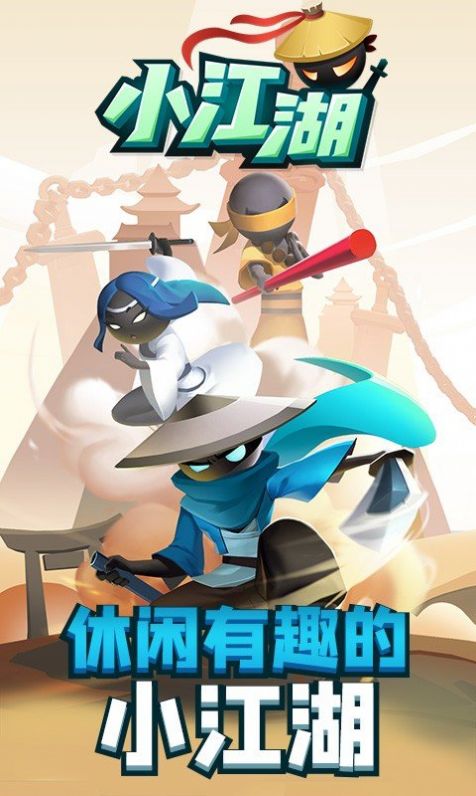 小江湖官方游戏安卓版图片2