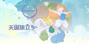 天国立旅游戏官方安卓版图片1